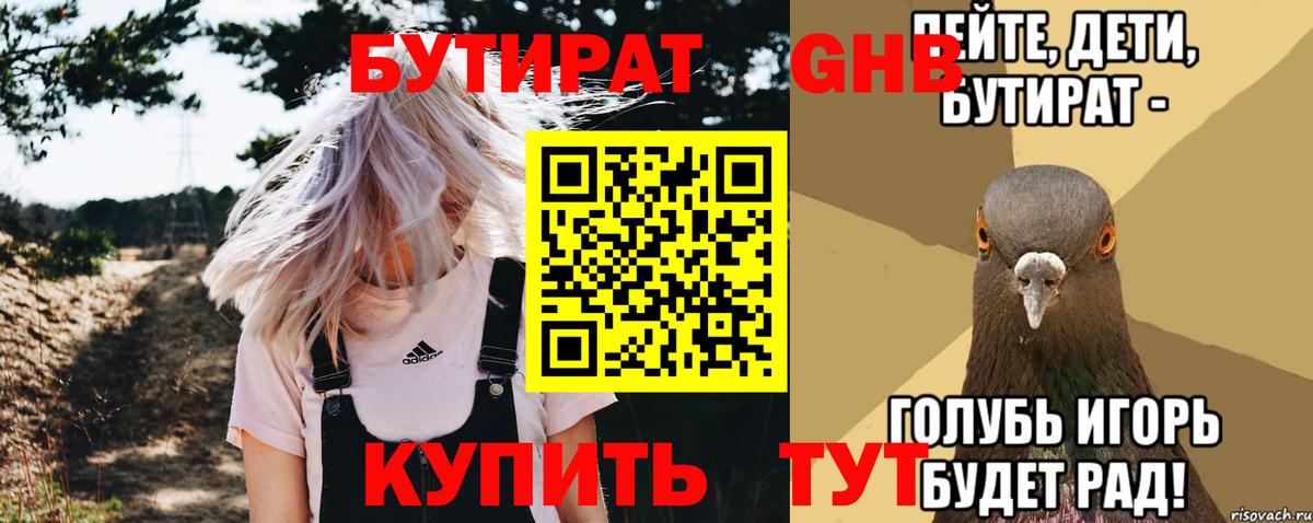 БУТИРАТ 99% Тимашёвск