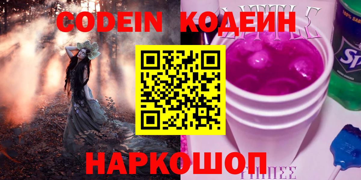 Тимашёвск  Кодеиновый сироп Lean Purple Drank  Вход с VPN 